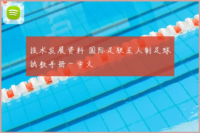 技术发展资料 国际足联五人制足球执教手册 - 中文