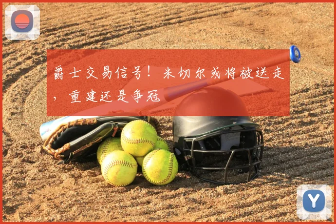 爵士交易信号！米切尔或将被送走，重建还是争冠
