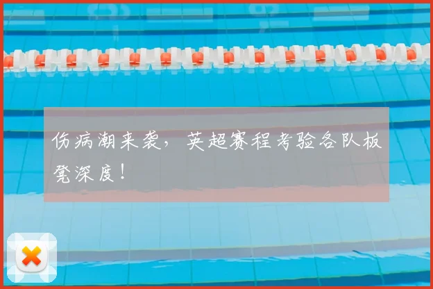 伤病潮来袭,英超赛程考验各队板凳深度!