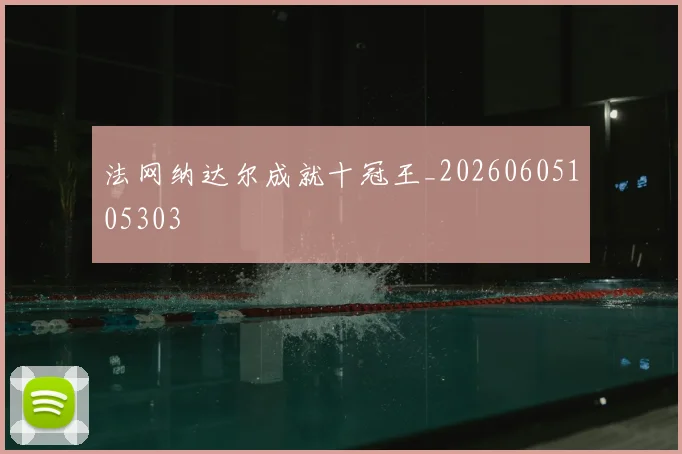 法网纳达尔成就十冠王_20260605105303