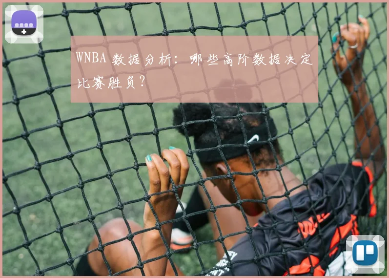 WNBA 数据分析：哪些高阶数据决定比赛胜负？