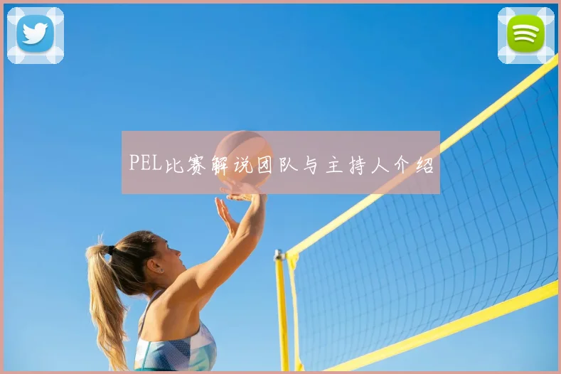PEL比赛解说团队与主持人介绍