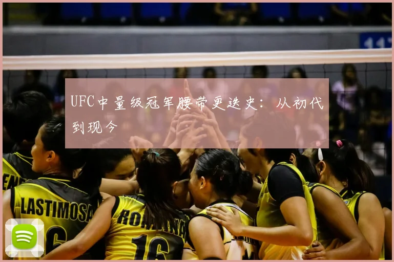 UFC中量级冠军腰带更迭史：从初代到现今