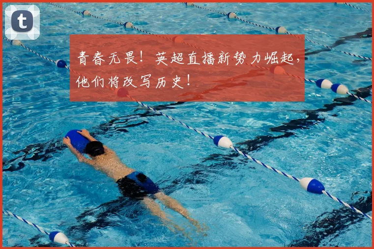 青春无畏!英超直播新势力崛起,他们将改写历史!