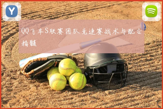 QQ飞车S联赛团队竞速赛战术与配合精髓