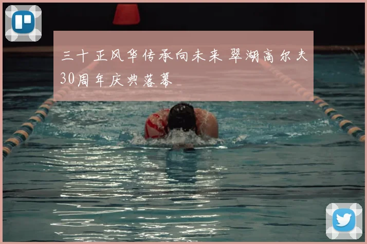 三十正风华传承向未来 翠湖高尔夫30周年庆典落幕