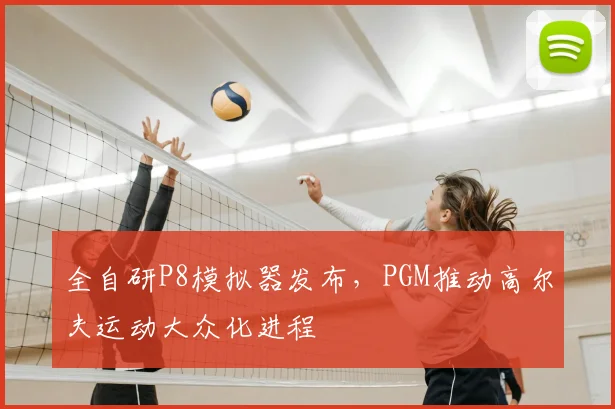 全自研P8模拟器发布,PGM推动高尔夫运动大众化进程