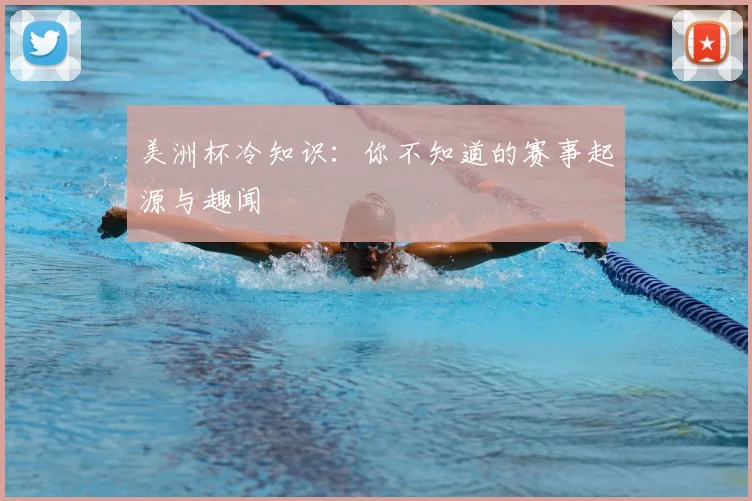美洲杯冷知识：你不知道的赛事起源与趣闻