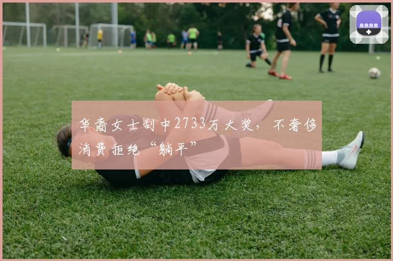华裔女士刮中2733万大奖，不奢侈消费拒绝“躺平”
