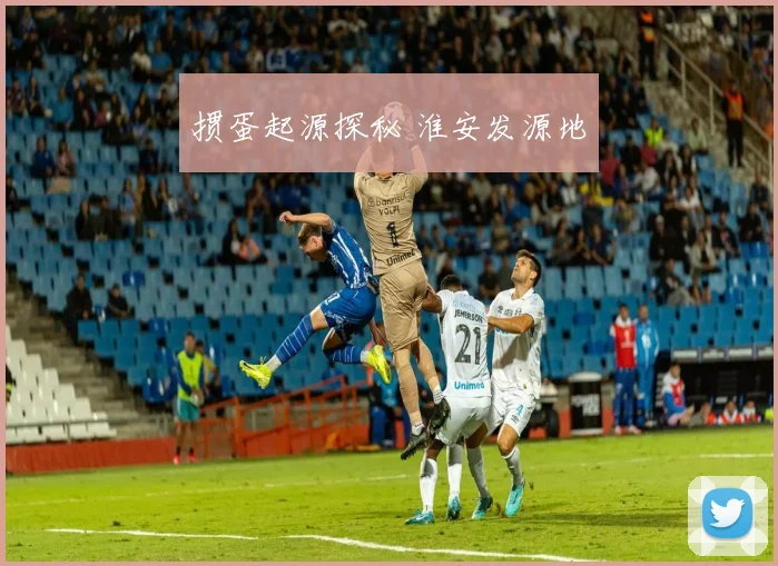 掼蛋起源探秘 淮安发源地