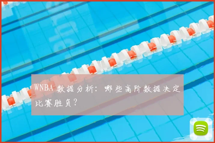 WNBA 数据分析：哪些高阶数据决定比赛胜负？