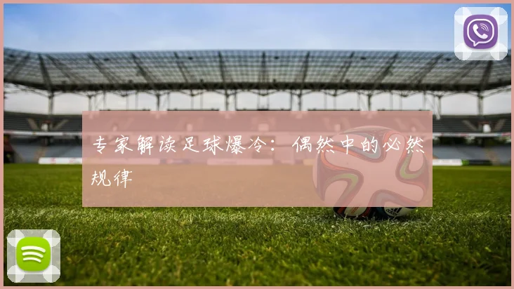专家解读足球爆冷：偶然中的必然规律