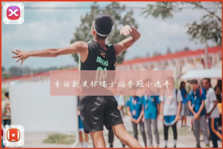 专访新浪杯瑞士站夺冠小选手