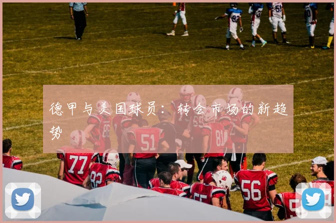 德甲与美国球员：转会市场的新趋势