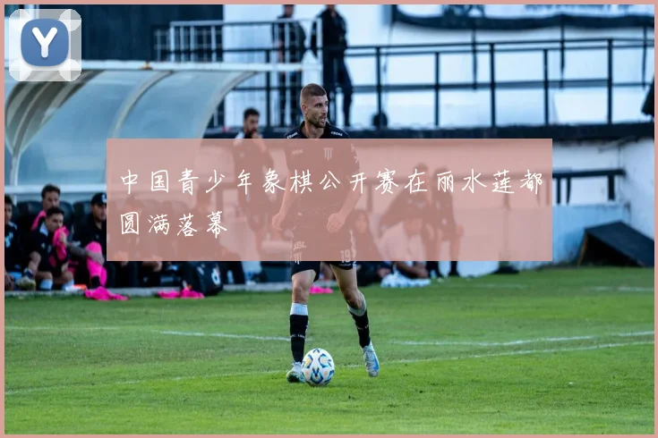 中国青少年象棋公开赛在丽水莲都圆满落幕