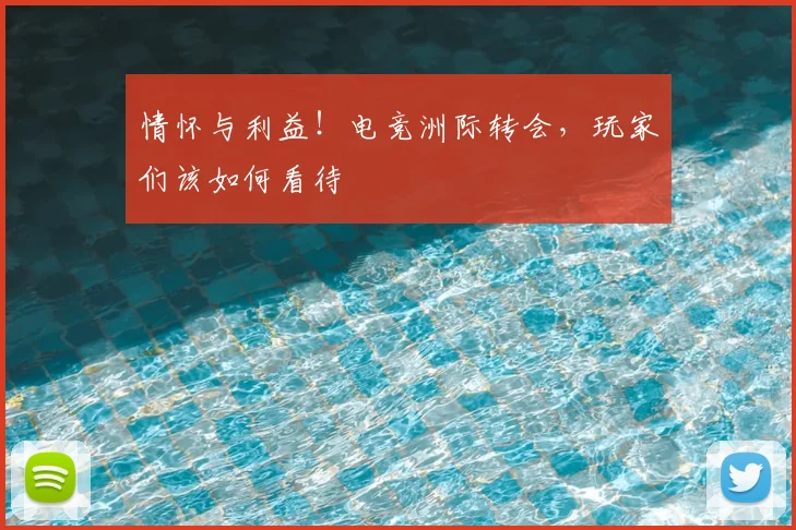 情怀与利益！电竞洲际转会，玩家们该如何看待