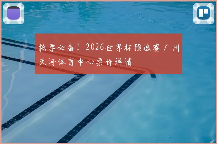 抢票必备！2026世界杯预选赛广州天河体育中心票价详情