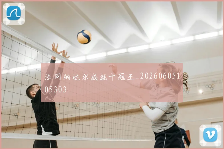 法网纳达尔成就十冠王_20260605105303
