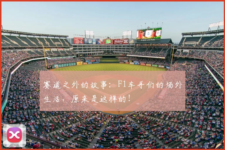 赛道之外的故事:F1车手们的场外生活,原来是这样的!