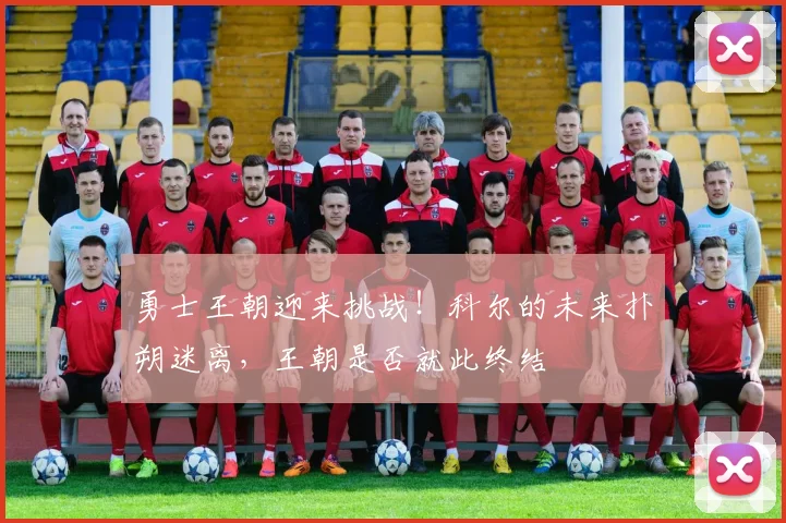 勇士王朝迎来挑战！科尔的未来扑朔迷离，王朝是否就此终结