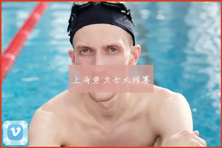 上海劳力士大师赛