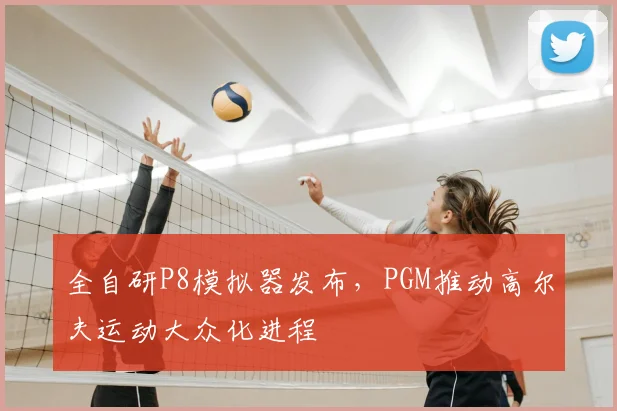 全自研P8模拟器发布，PGM推动高尔夫运动大众化进程