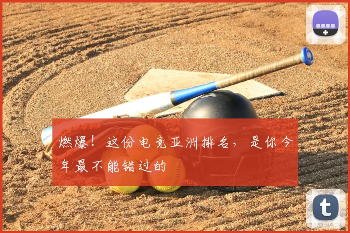 燃爆！这份电竞亚洲排名，是你今年最不能错过的