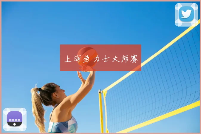 上海劳力士大师赛