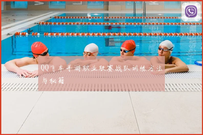 QQ飞车手游职业联赛战队训练方法与秘籍