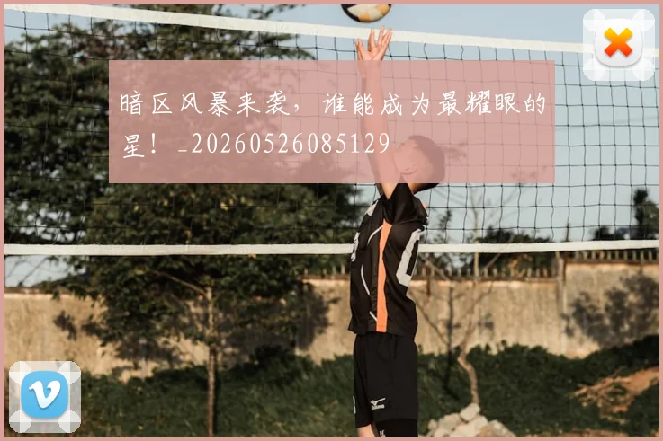 暗区风暴来袭，谁能成为最耀眼的星！_20260526085129