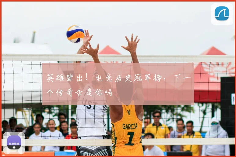 英雄辈出!电竞历史冠军榜,下一个传奇会是你吗