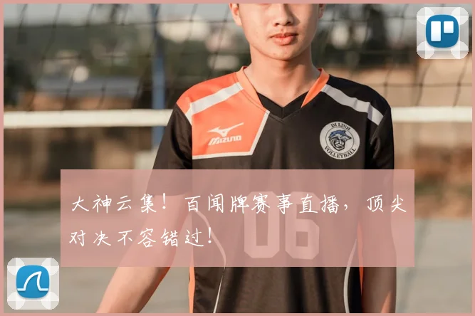 大神云集!百闻牌赛事直播,顶尖对决不容错过!