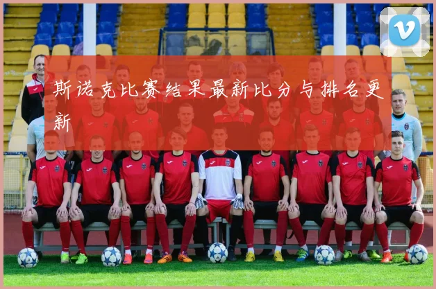 斯诺克比赛结果最新比分与排名更新