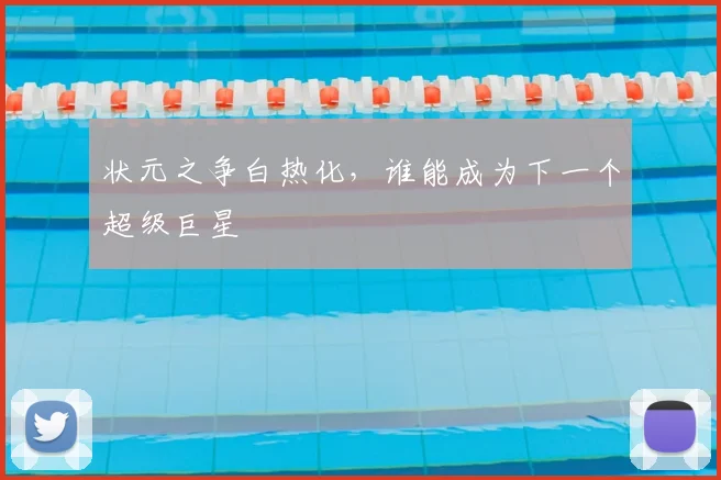 状元之争白热化，谁能成为下一个超级巨星