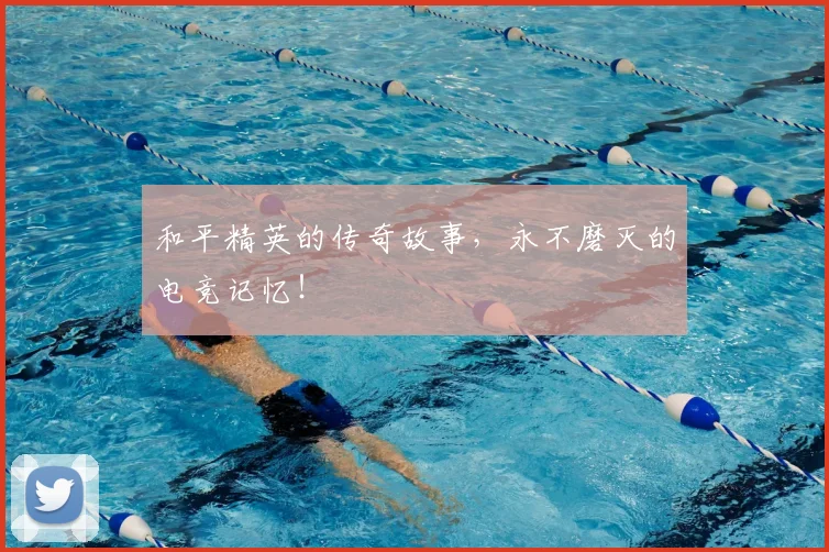 和平精英的传奇故事，永不磨灭的电竞记忆！