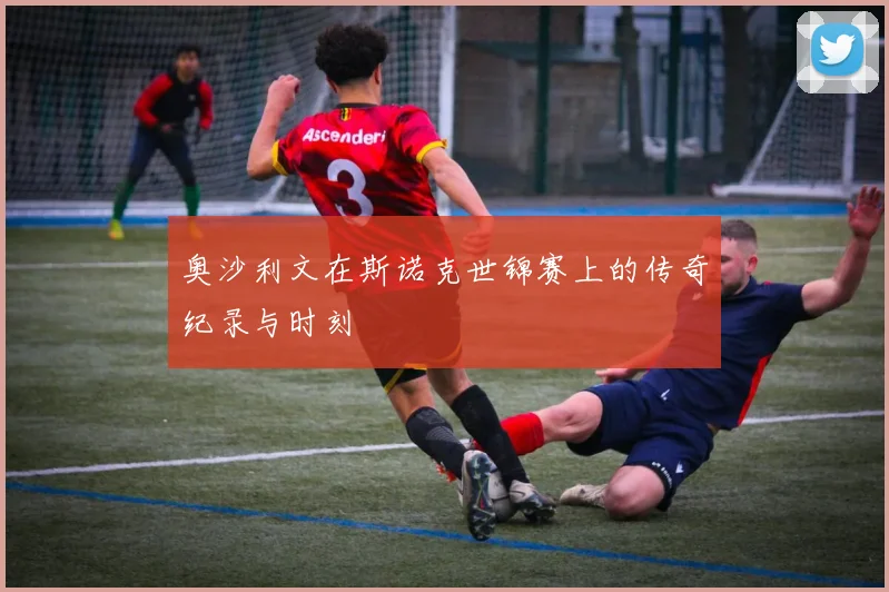 奥沙利文在斯诺克世锦赛上的传奇纪录与时刻