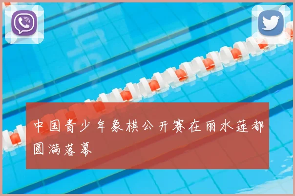 中国青少年象棋公开赛在丽水莲都圆满落幕