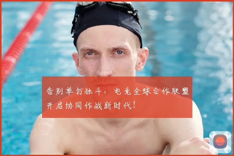 告别单打独斗，电竞全球合作联盟开启协同作战新时代！