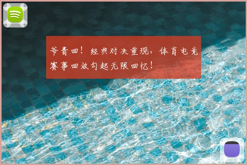 爷青回！经典对决重现，体育电竞赛事回放勾起无限回忆！