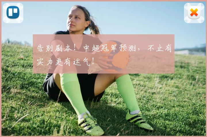 告别剧本！中超冠军预测，不止有实力更有运气！