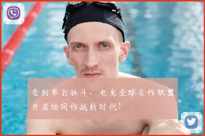 告别单打独斗，电竞全球合作联盟开启协同作战新时代！