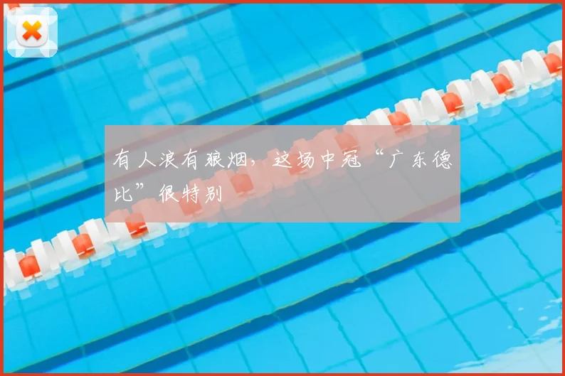 有人浪有狼烟，这场中冠“广东德比”很特别