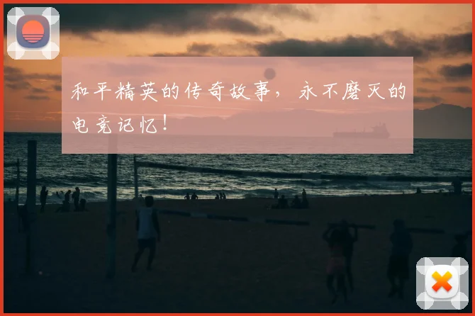 和平精英的传奇故事，永不磨灭的电竞记忆！
