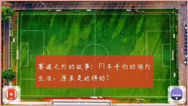 赛道之外的故事：F1车手们的场外生活，原来是这样的！
