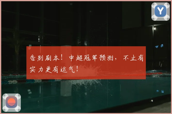 告别剧本！中超冠军预测，不止有实力更有运气！