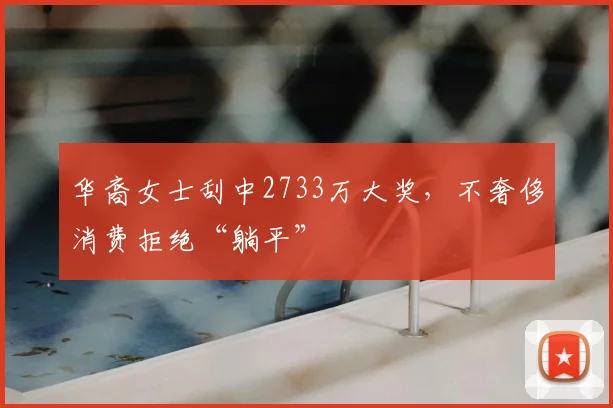 华裔女士刮中2733万大奖，不奢侈消费拒绝“躺平”