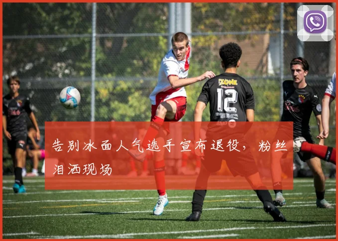 告别冰面人气选手宣布退役，粉丝泪洒现场