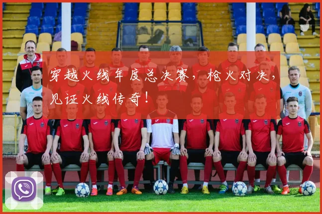 穿越火线年度总决赛，枪火对决，见证火线传奇！