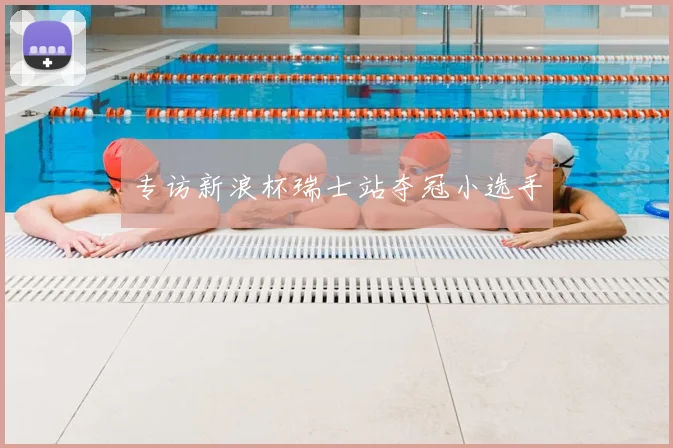 专访新浪杯瑞士站夺冠小选手