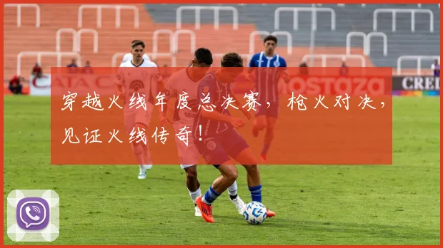 穿越火线年度总决赛,枪火对决,见证火线传奇!